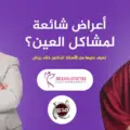 أعراض شائعة لمشاكل العين؟